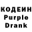 Кодеин Purple Drank Dmitriy Alechshenko